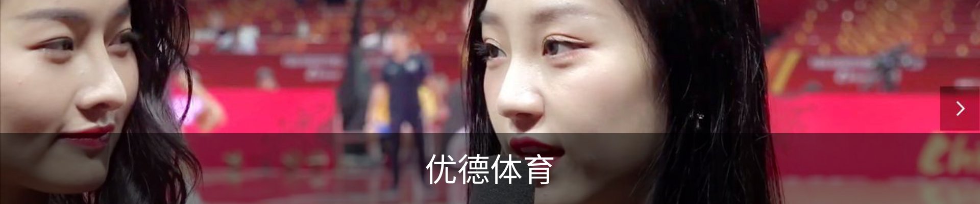 优德体育