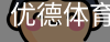 优德体育